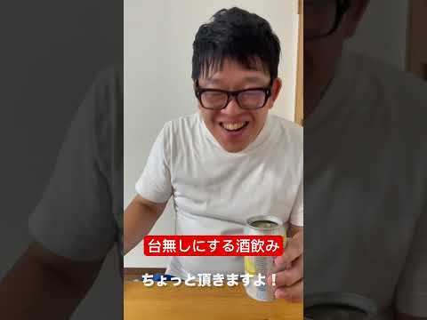 【台無しにする酒飲み】好きなように飲みたいよなぁ。 #shorts