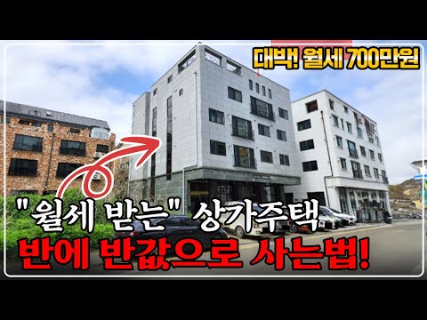 "로또 경매" 유찰만 34% 반에 반값, 200평대 신축 상가주택 대폭락! 강력 추천