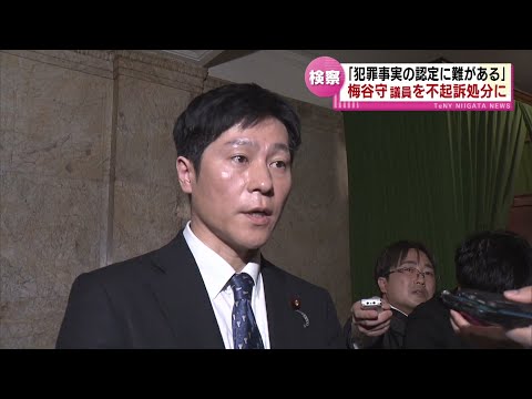 【検察】有権者に日本酒　刑事告発された立憲・梅谷守衆院議員を不起訴処分に　新潟地検「犯罪事実の認定に難があると判断」　《新潟》