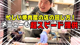 繁盛店の焼肉オーダーの厨房！スピード提供で売上1,000万円オーバー！焼肉フランチャイズなら『焼肉ここから』