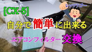 [CX-5]年一回エアコンフィルターは自分で交換しよう！