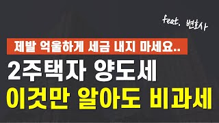 1가구 2주택자 양도소득세 비과세 5분만에 완벽히 정리해드립니다