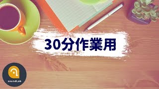 【30分:作業用BGM】タイマー付！集中力に効果的なBPM110以上の曲で効率アップ