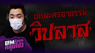 'วิปลาส' บทละครอาถรรพ์ | ดีเจมดดำ  - HIGHLIGHT อังคารคลุมโปง 1 มิ.ย. 64