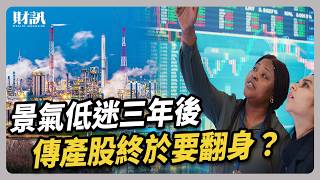 景氣低迷三年後 傳產股將要谷底翻身？｜#聽了財知道 EP232