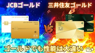 【ゴールド対決】三井住友ゴールドとJCBゴールドを徹底比較！プロパーカードのゴールドでも大きな違いがある？！