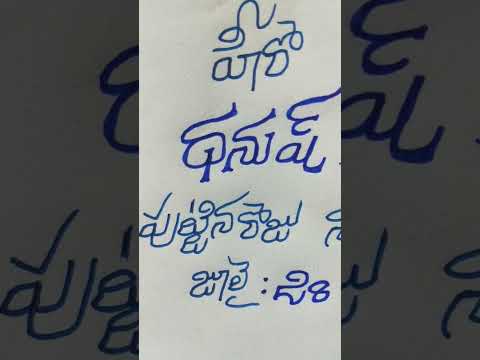 ధనుష్ కి పుట్టినరోజు శుభాకాంక్షలు. ✍🏻మీ కు నచ్చిన వాళ్ళ Birthday  Name &Date comment చేయగలరు #shots