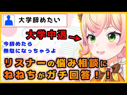 【悩み相談】リスナーのガチな悩みに神アドバイスするねねち【ホロライブ/切り抜き/桃鈴ねね】