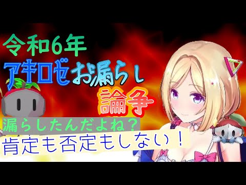 アキロゼのお漏らしをめぐるロゼ隊とのプロレス【アキロゼ/ホロライブ切り抜き】