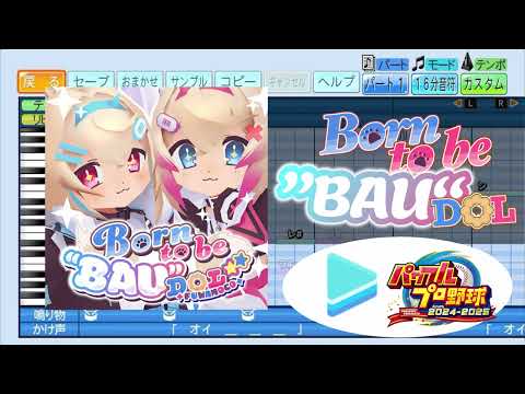 【ホロライブ甲子園応援企画】Born to be "BAU"DOL☆★ / FUWAMOCO パワプロ応援歌アレンジ【パワフルプロ野球2024-2025】