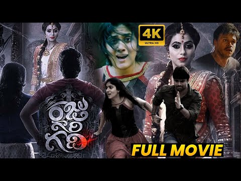 Raju Gari Gadhi Telugu Full Horror Comedy Movie | Ashwin Babu | Dhanya Balakrishna | Matinee Show