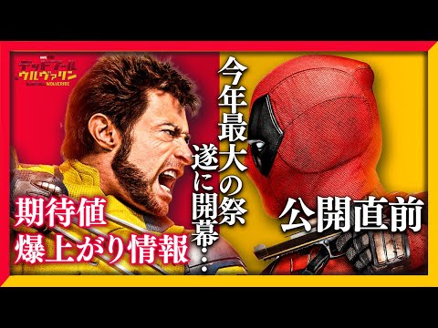 「デッドプール＆ウルヴァリン」公開直前 総まとめ：期待値の上がる情報まとめました【映画ニュース】【MCU/アベンジャーズ/X-MEN】