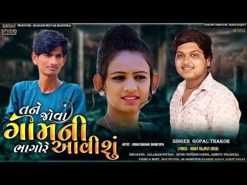 GOPAL THAKOR | TANE JOVA GOMNI BHAGORE AAVISU | NEW FULL SONG | SADHI STUDIO PRESENT