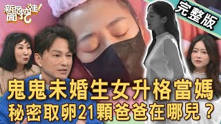 【新聞挖挖哇】鬼鬼未婚生女老公身分成謎？演藝圈女星「秘密生子」爸爸在哪兒？名嘴吐兩線索「真正精主」是他？都什麼年代了，還在父不詳？20250114｜來賓：黃宥嘉、女藝人海豚、林萃芬、VIVI、狄志為