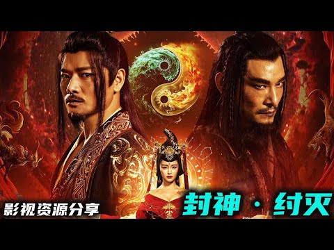 《封神·纣灭》 [2023]剧情 奇幻 古装封神之妲己祸商.姚笛.王群石.王劲松出演 高清影视资源分享