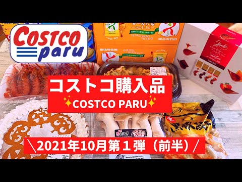 【コストコ】おすすめ購入品2021年10月第１弾（前半）！新商品「めんたいクリームペンネ」も紹介！