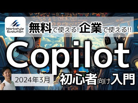 Copilot初心者向け入門～無料でGPT-4利用、ChatGPT利用NGの企業でも使える生成AIのCopilotの使い方を学ぶ