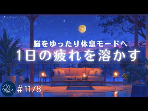 【睡眠用BGM】1日の疲れを溶かす　脳をゆったり休息モードへ　優しくリラックスできるヒーリングミュージック　朝までぐっすり熟睡できる　#1178｜madoromi