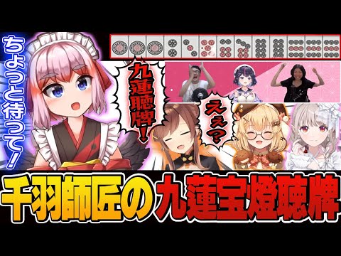 【＃スマイルカップ】千羽先生が九蓮宝燈を聴牌した時の対戦相手と公式反応まとめ！【切り抜き】＃千羽黒乃　＃咲乃もこ　＃える　＃因幡はねる　＃ゴモリー