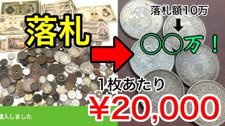 【1円銀貨】ヤフオクで落札した古銭まとめがリアル放出品でお宝がザクザク出たww