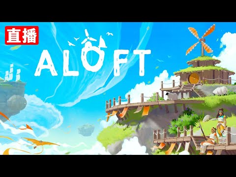 [直播原版] 意外的好玩! ALOFT中文: 開空中島嶼飛行的生存建造新作