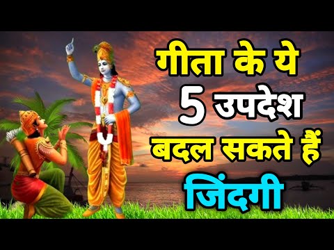 गीता के 5 उपदेशों को जीवन में उतार लिया तो कभी नहीं होगी निराशा | Kishan Quotes