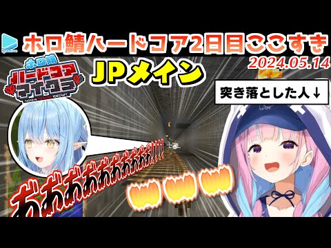 #ホロ鯖ハードコアマイクラ 2日目まとめ JPメイン【2024.05.14/ホロライブ切り抜き】