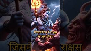 भीमाशंकर ज्योतिर्लिंग की पौराणिक कथा #shorts #viralshorts #harharmahadev