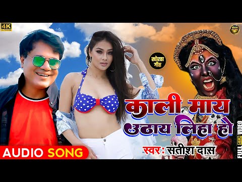 काली माय उठाय लिह हो | Satish Das | Viral Song | Kali Mai Uthay Liha Ho | New Khortha Song 2023 |