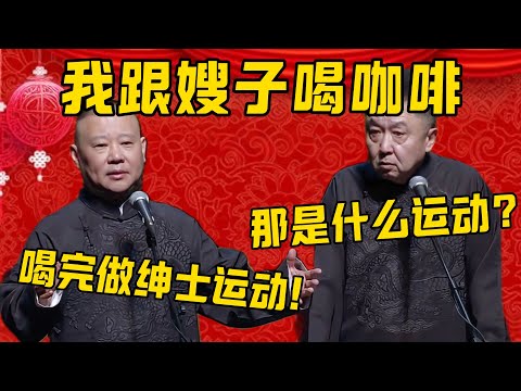 【礼尚往来】郭德纲：我请嫂子喝咖啡，嫂子请我吃豆腐！于謙：吃什么豆腐啊？郭德纲：只是礼尚往来而已！德雲社相聲大全 #郭德纲 #于谦#德云社#优酷