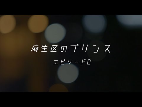 技術合同演習【3年】作品『麻生区のプリンス エピソード0』｜日本映画大学