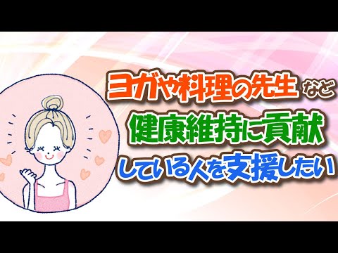 ヨガや料理の先生など健康維持に貢献している人を支援したい