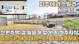 [파주테라스빌라] 🏡전원주택 갈필요가 없어~ 💯이정도는 돼야 테라스지~ 딱 1세대 정원&데크 테라스