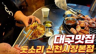 대구 신천시장 맛집 고기품질! 맛! 세트 여기는 꼭 가보세요 돗소리