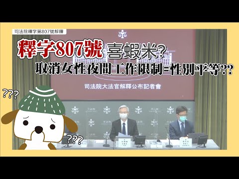 大法官釋字 807 號喜蝦米？取消女性夜間工作限制=性別平等??