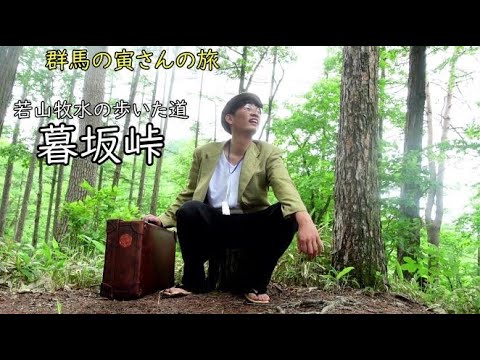 群馬の寅さんの旅　暮坂峠