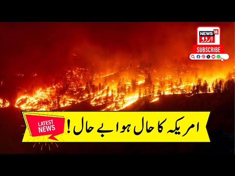 California Wild Fire News: बुरी तरह जल रहा है America! | World War3 | Donald Trump | Joe Biden| N18G