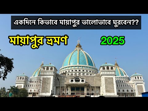 Mayapur Iskcon Temple || মায়াপুর ভ্রমণ || One Day Trip Kolkata to Mayapur