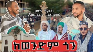 ረመዳን ፣ ከወንድም ጎን | አዲስ ነሺዳ | ትግራይ | ኢትዮጵያ | ke wendim gon new nesheed | mekelle tigray | Ethiopia