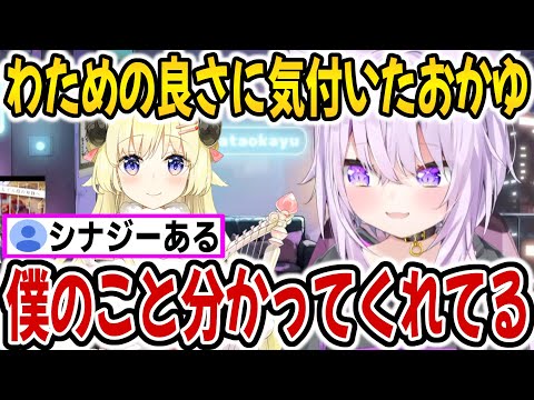 わためとのシナジーを感じるおかゆんｗ【ホロライブ切り抜き/猫又おかゆ/角巻わため】