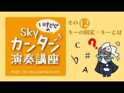 【2023年版】自由演奏のキー（調）の固定・キーとは？ いけじじのカンタン演奏講座12 (Eng. will be available later)