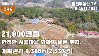 야산아래 한적한 시골마을 외곽의 넓은 토지.부여부동산 부여토지 주말농장 농가주택 전원주택 시골집 촌집 전원주택지 임천부동산.