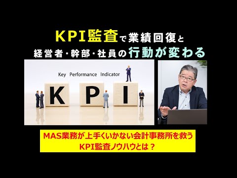 会計事務所を救うKPI監査