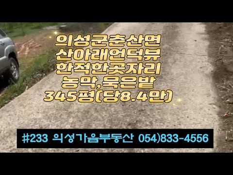 #233 의성가음부동산 시세절반!! 계곡중턱 산아래 언덕뷰 전망좋은 판넬농막10평 묵은밭 354평 2900만 (당8.4만원) 싼물건 에어컨포함 전기인입 주말농장 쉼터적합 #의성땅