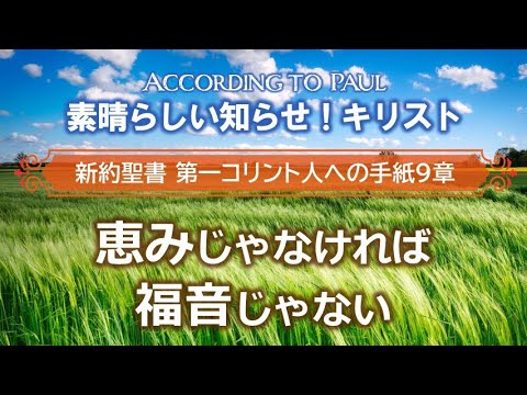 #12  第1コリント人への手紙9章「恵みじゃなければ福音じゃない」