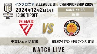 千葉J U18 vs 名古屋D U18｜インフロニア B.LEAGUE U18 CHAMPIONSHIP 2024 決勝｜2024.12.2｜ 高崎アリーナ