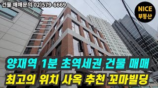 사옥추천 건물 매매 / 양재역 도보 1분 초역세권