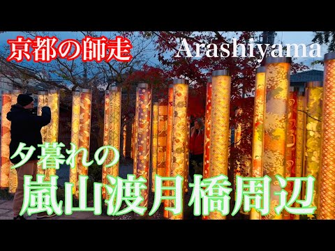 2024年12月17日 京都の師走 観光客が少なくなる夕暮れの京都嵐山を歩く Walking around Arashiyama, Kyoto 【4K】