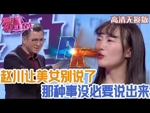 【高清無損版-愛情保衛戰】趙川趕緊堵嘴不讓說了，美女越聊話題越勁爆，那種事沒必要說出來！