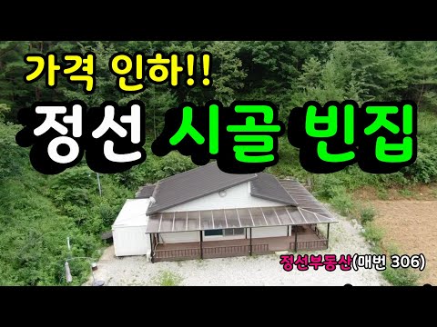 (계약완료) 가격 인하! 정선 시골 빈집 / 정선토지박사